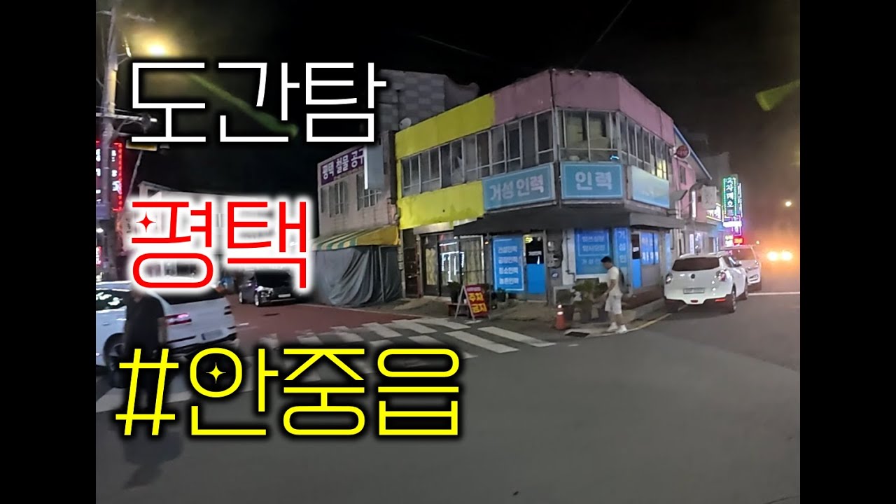 [도시간판탐험] 안중읍 호프집과 밤나들이를 가보다