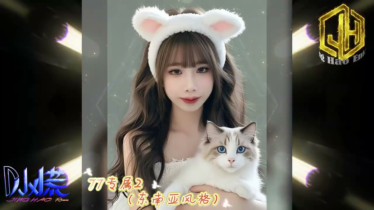 DJ小慌 - 2025.(77專屬2)東南亞風格