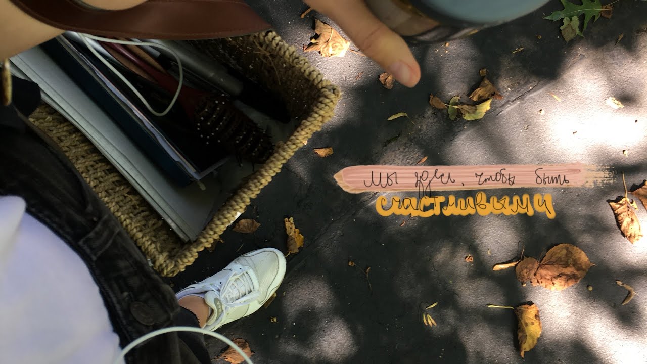 Мы здесь, чтобы быть счастливыми.