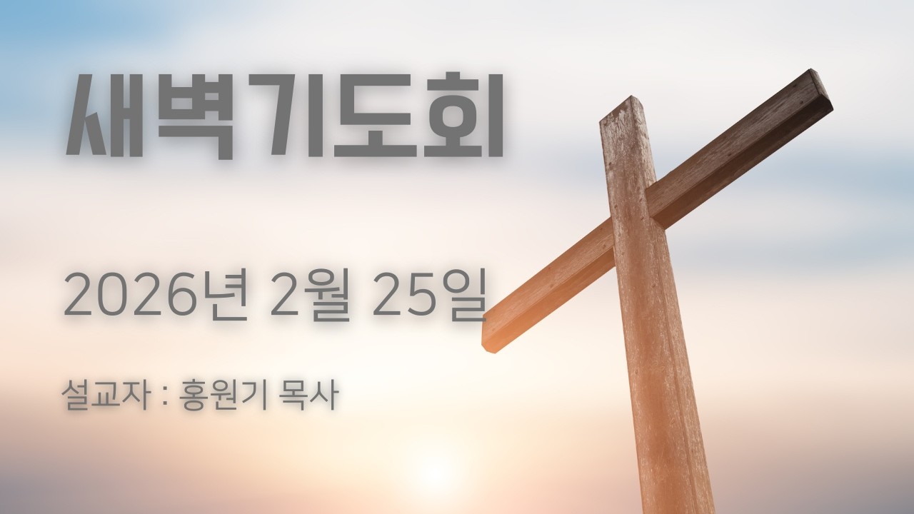 2026년 2월 25일 새벽기도회