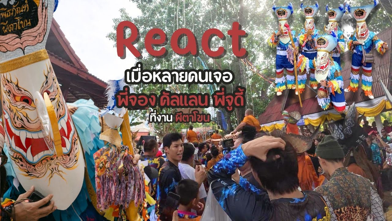 React เมื่อเจอพี่จอง คัลแลน พี่จูดี้ ที่งานผีตาโขน l Phitakhon2025