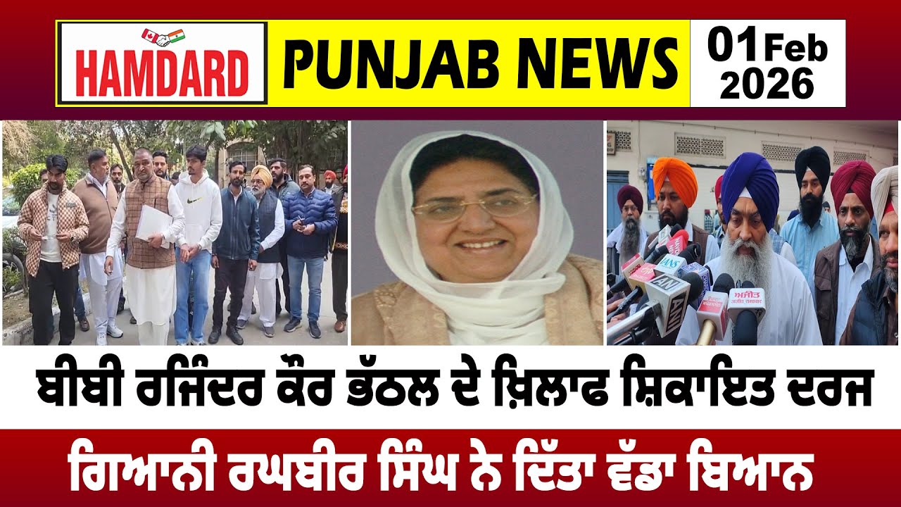 Rajinder Kaur Bhattal ਦੇ ਖ਼ਿਲਾਫ ਸ਼ਿਕਾਇਤ ਦਰਜ, Giani Raghbir Singh ਨੇ ਦਿੱਤਾ ਵੱਡਾ ਬਿਆਨ