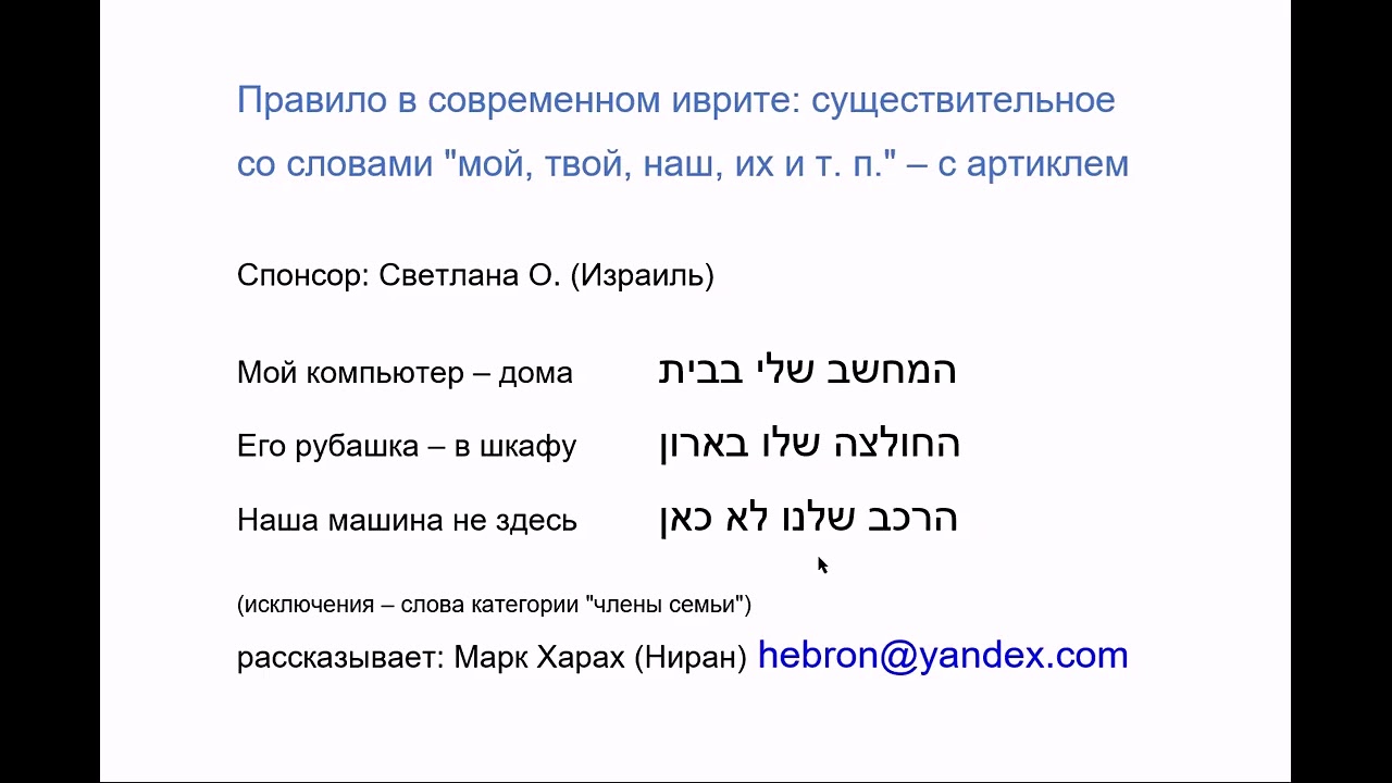 2064 Правило в современном иврите: существительные со словами  мой, твой, её и т. п. - с артиклем