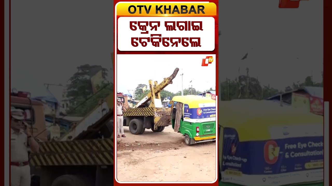 କ୍ରେନ ଲଗାଇ ଟେକି ନେଲେ...