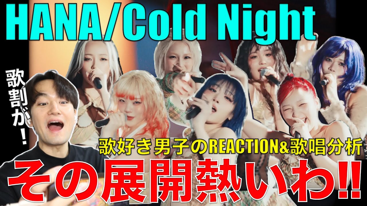 【HANA】この曲凄いぞ!!Cold Night 初見リアクション&歌唱分析!!【HANA / Cold Night -Music Video-】