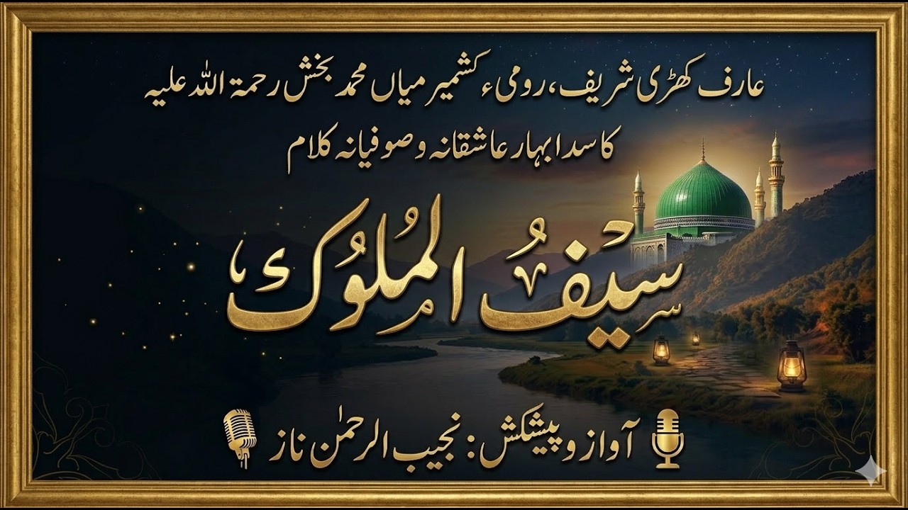 Saif ul Mulook || Awwal Hamd Sana Ilahi || Mian Muhammad Bakhsh || Najeeb Naz || سیف الملوک