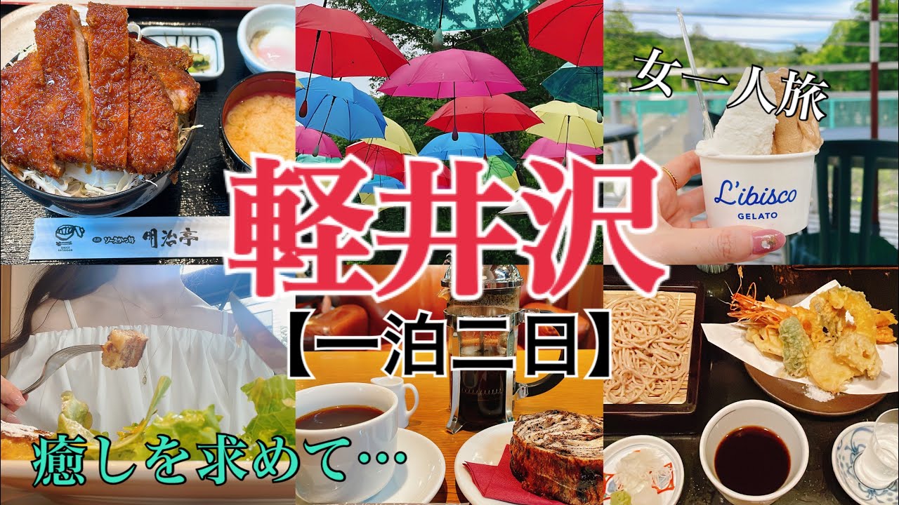 【女一人旅】癒しを求めて軽井沢/メンタル崩壊/一人飲み/食べ歩き【現実逃避】