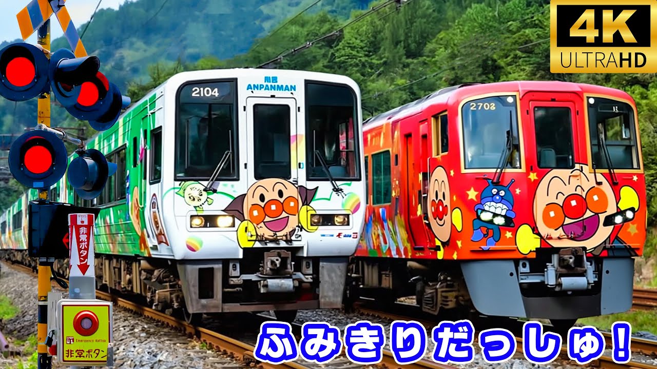 踏切 動画 【電車 子供 人気】アンパンマン列車が走る！子どもに大人気のキャラクター列車映像｜トーマス・ドクターイエロー【電車が大好きな子供向け】