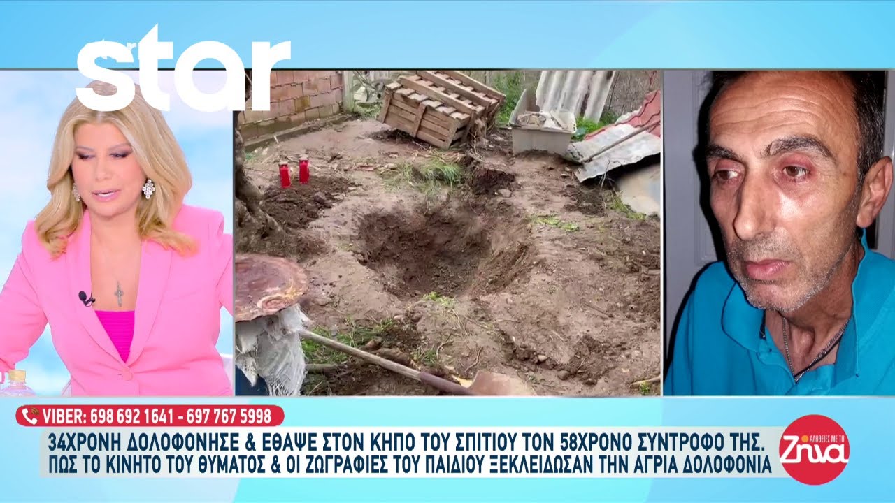 34χρονη δολοφόνησε και έθαψε στον κήπο του σπιτιού τον 58χρονο σύντροφό της