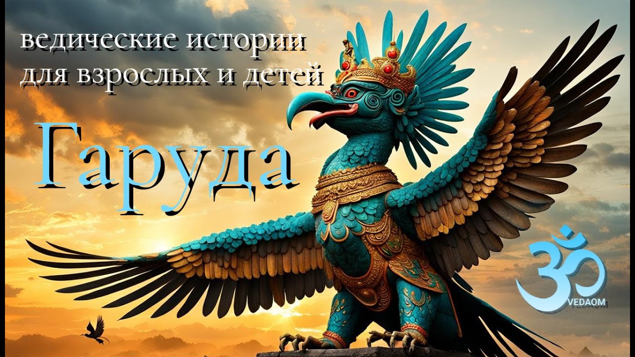 Ведические истории для взрослых и детей - Гаруда