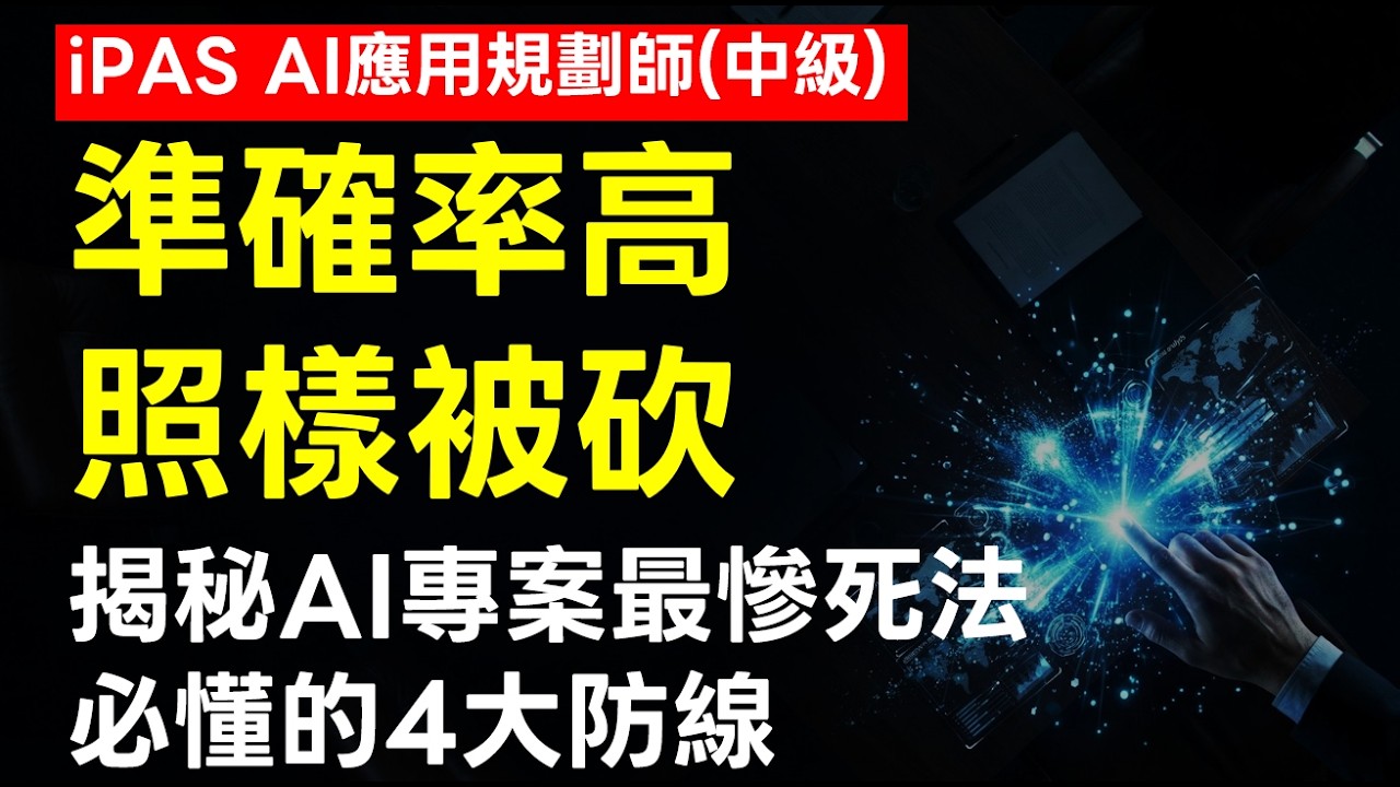 準確率98%的 AI 照樣要銷毀！不懂這 4 大法律地雷，你的 AI 只是公司的定時炸彈(L212-05)