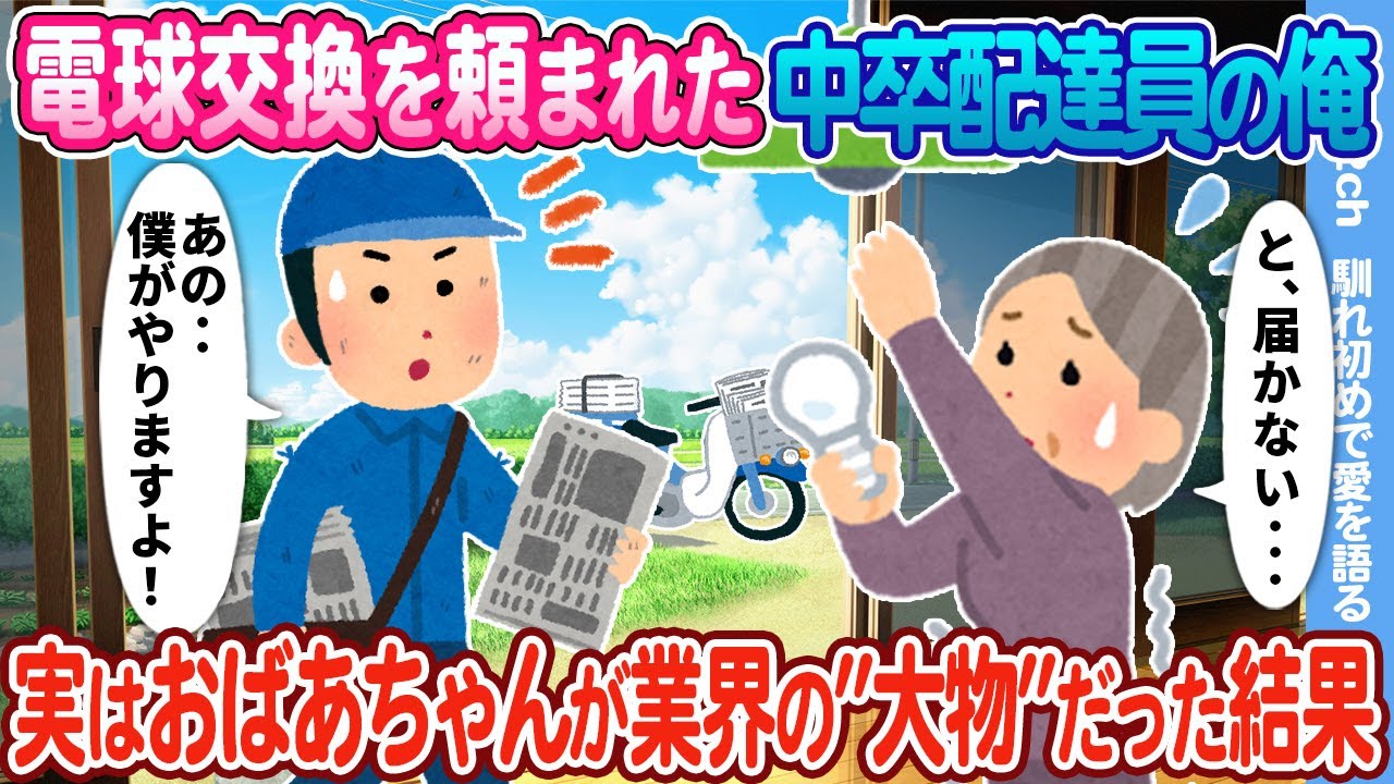【2ch馴れ初め】電球交換を頼まれた中卒配達員の俺、実はおばあちゃんが業界の大物だった結果