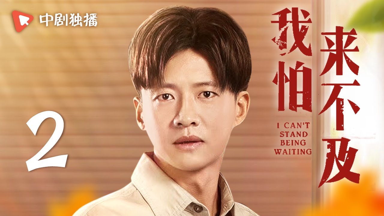 我怕来不及 第2集（梅婷、唐曾、徐小飒 领衔主演）