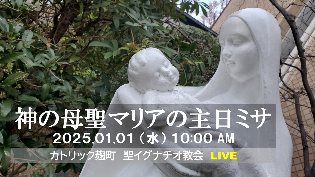 01/01/2025(水) 10：00 AM 『神の母 聖マリアの主日』