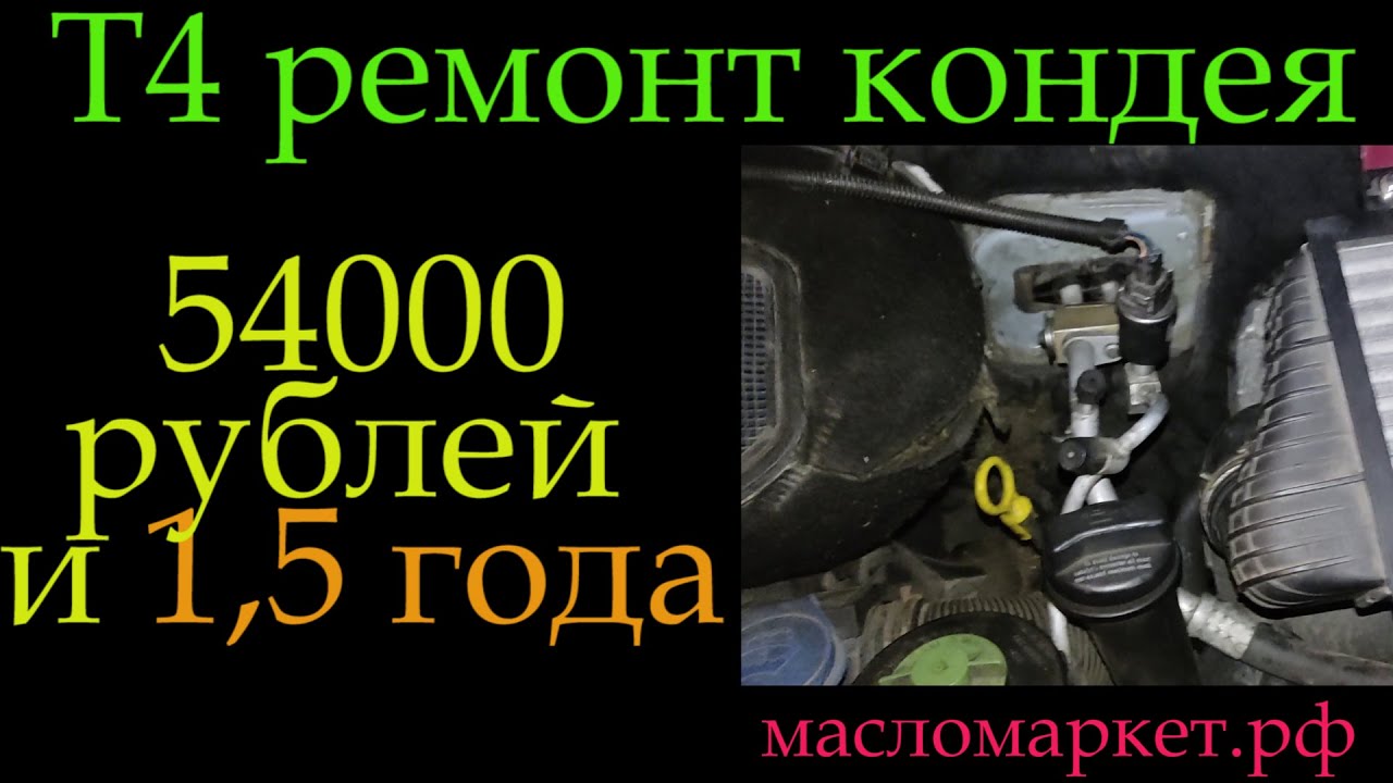 Т4 кондей 54000 и полтора года *272