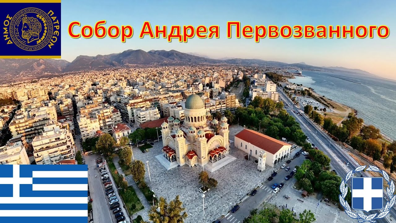 Собор Андрея Первозванного (Патры - Греция) / &Iota;&epsilon;&rho;ό&sigmaf; &Nu;&alpha;ό&sigmaf; &Alpha;&gamma;ί&omicron;&upsilon; &Alpha;&nu;&delta;&rho;έ&alpha; / Cathedral of Saint Andrew