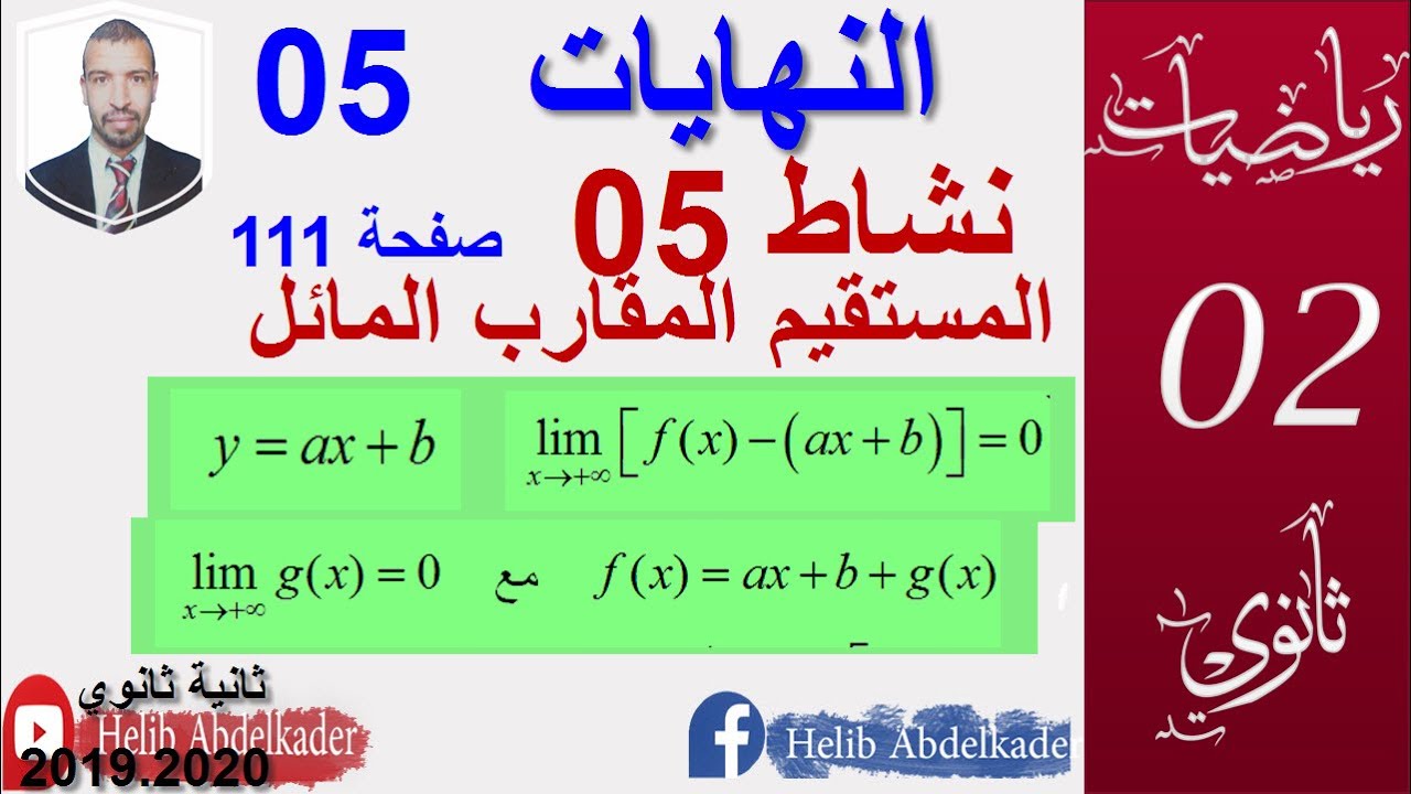 النهايات 05 ||المستقيم المقارب  المائل || اقسام سنة2 علوم ، تقني ، رياضيات ، تسيير