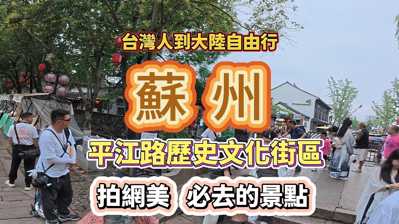 【台灣人到大陸自由行】蘇州平江路歷史文化街區拍網美必去的景點#真實的中國 #大陸自由行#蘇州#平江路#歷史文化街區#河畔 #vlogs #travel #拍網美聖地