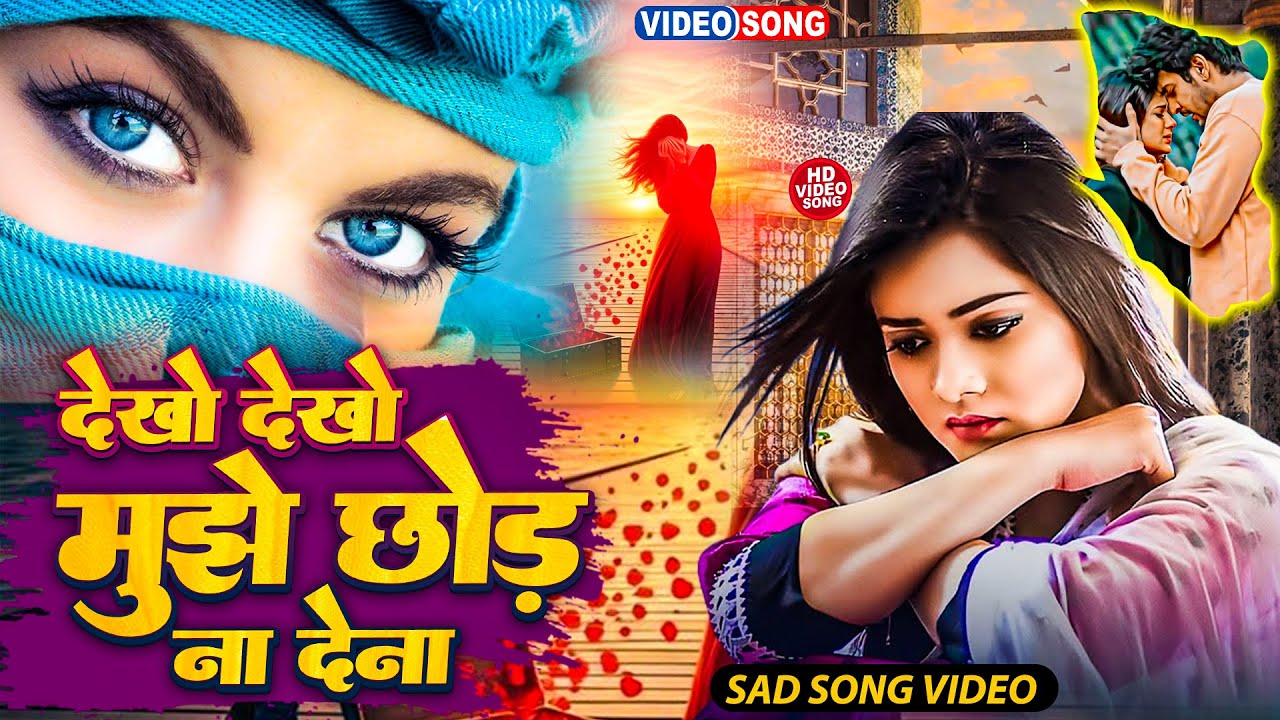 #VIDEO SONG | देखो देखो मुझे छोड़ ना देना | #Dipesh Diwakar का दिल टूट गया | Bhojpuri Sad Songs