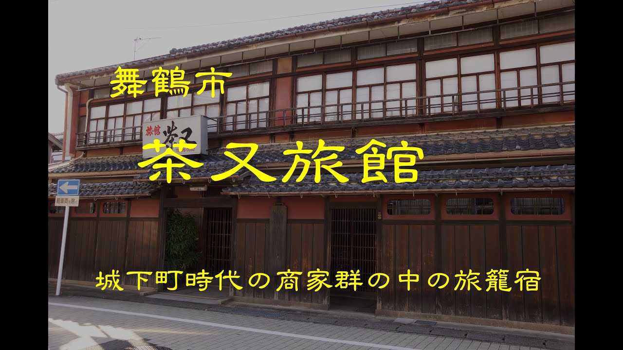 創業の古い旅館　　茶又旅館　　舞鶴市　　京都府