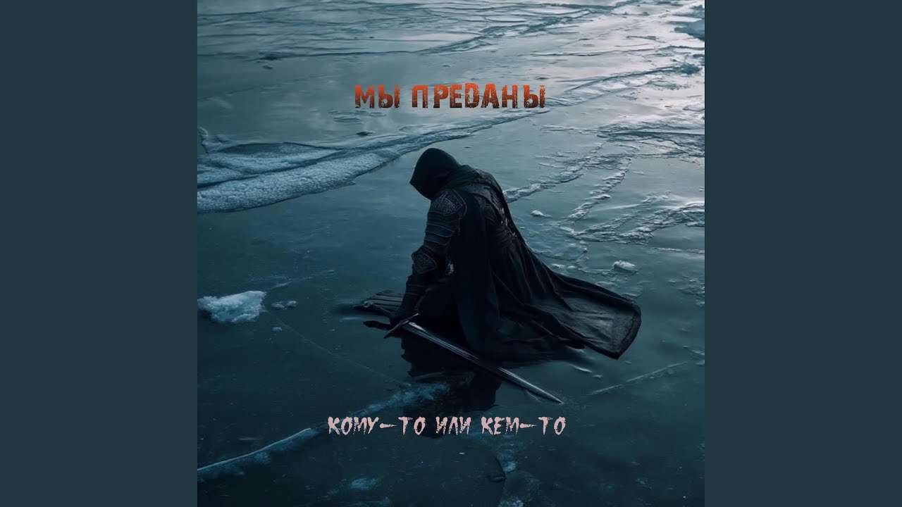 Мы преданы кому-то или кем-то