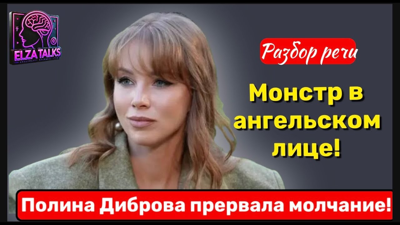 Полина Диброва: лицемерие, попытка обелить себя. Разбор высказываний и манипуляции у Лауры Джугелии