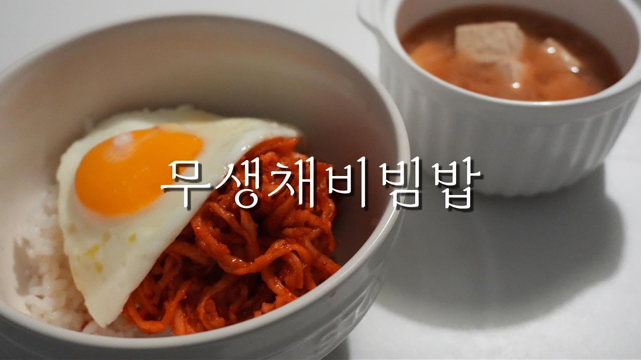 무생채비빔밥 | 두쫀쿠로 달아진 입맛 무생채로 새콤하게(!)