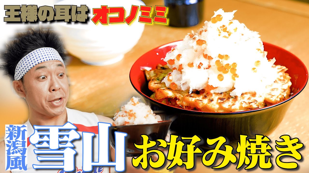 【漫画メシ】お好み焼きの上に激ウマな”雪山”トッピング！？【王様の耳はオコノミミ】