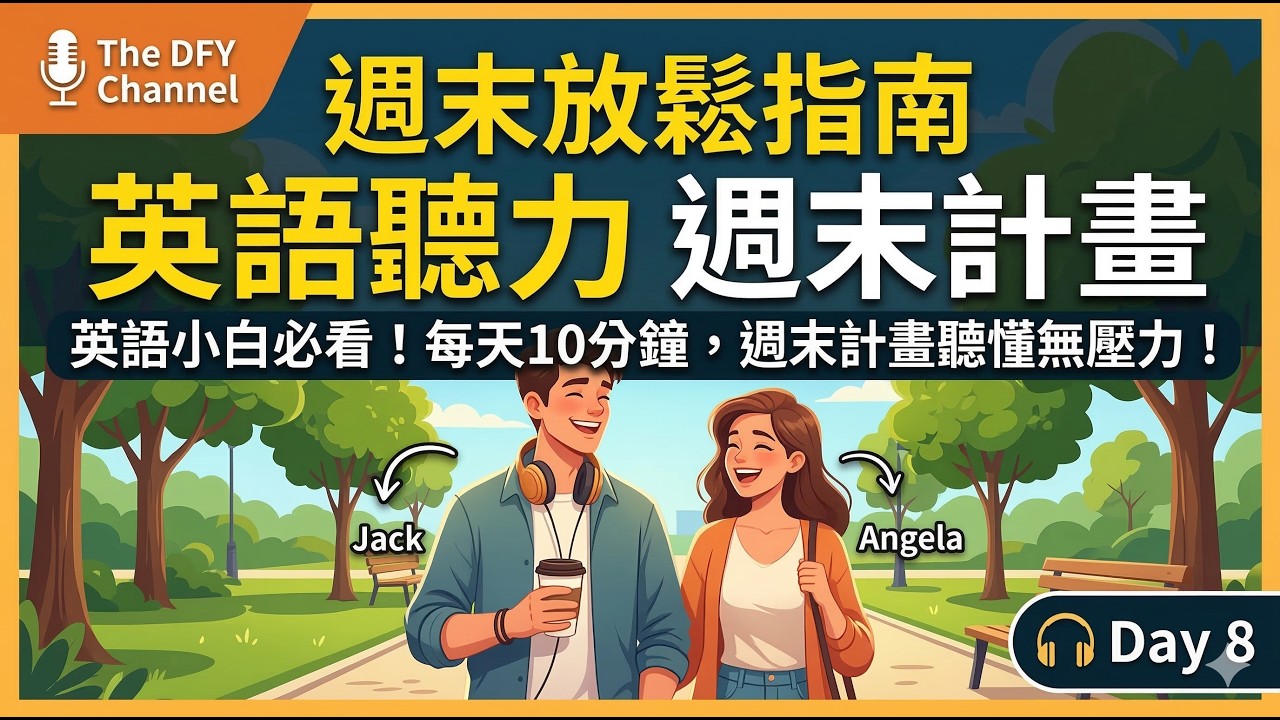 輕鬆英語聽力故事 | 週末計畫 | 初級英語練習 (A1)