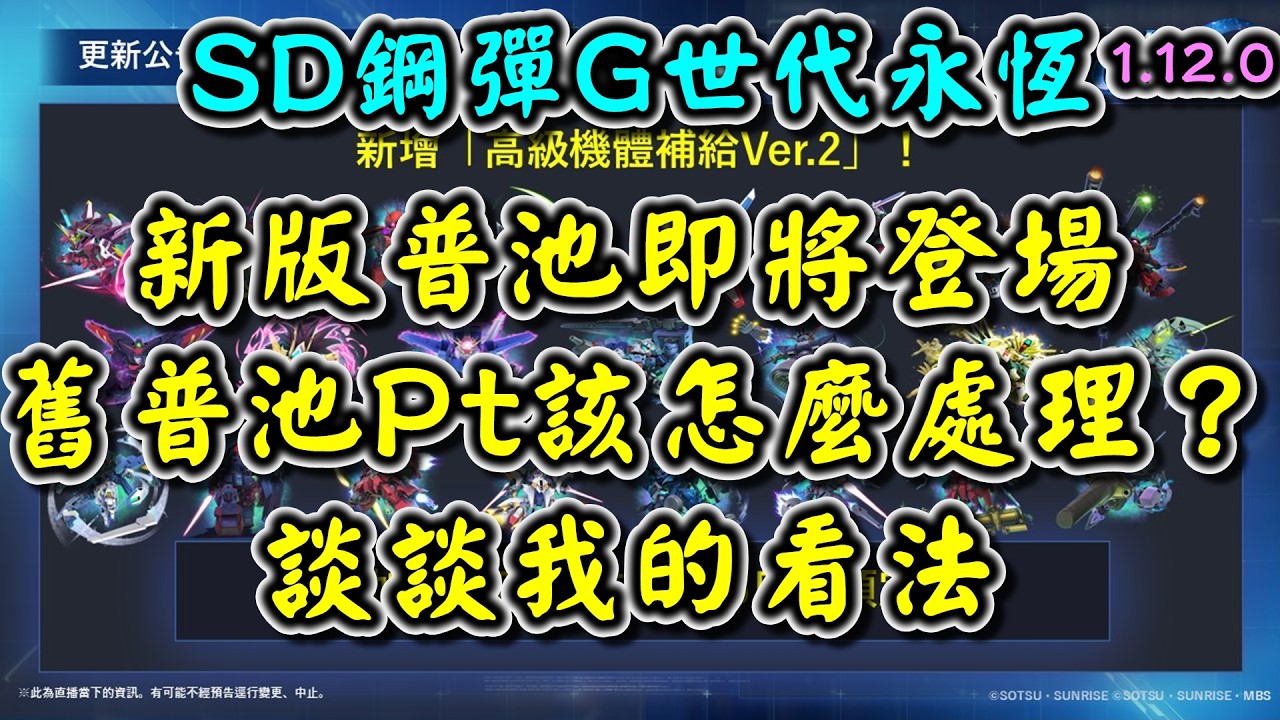 【SD鋼彈G世代永恆】新版普池即將登場 舊普池Pt該怎麼處理？談談我的看法 #高級機體補給Ver.2