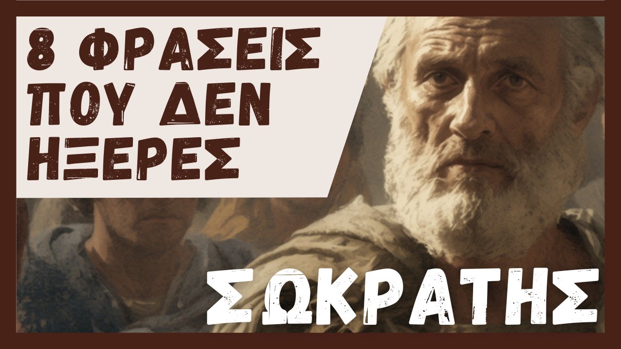 Σωκράτης | 8 Φράσεις που Δεν Σου Έμαθαν Ποτέ