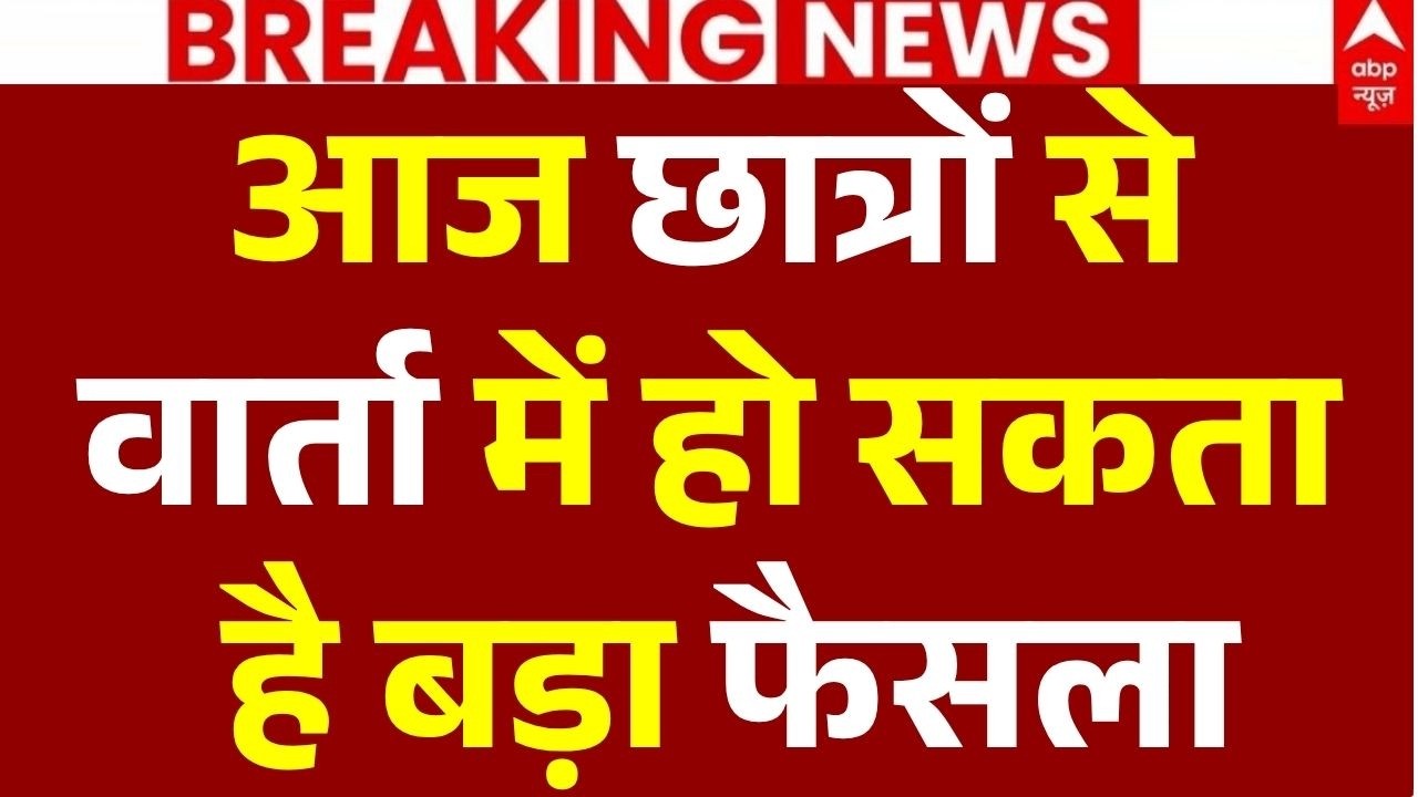 Ranchi JPSC Student Protest News LIVE: आज छात्रों से वार्ता में हो सकता है बड़ा फैसला| Breaking