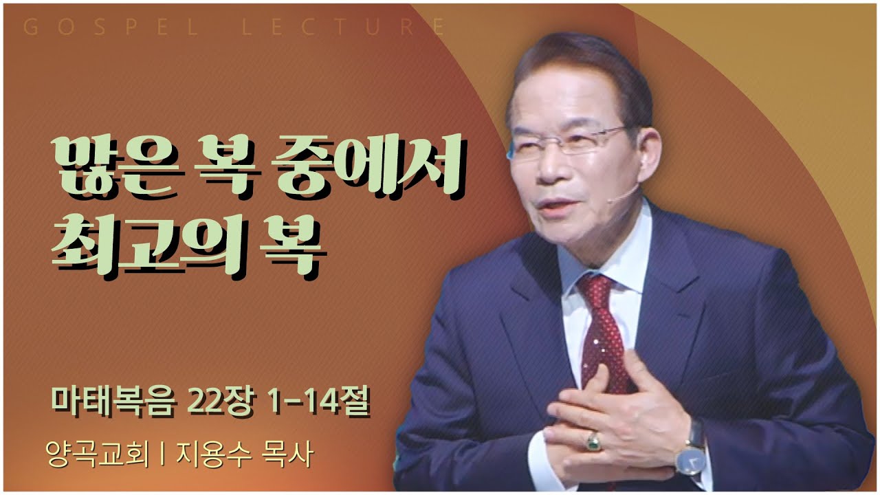 양곡교회 지용수 목사 | 많은 복 중에서 최고의 복 [C채널] 복음강단