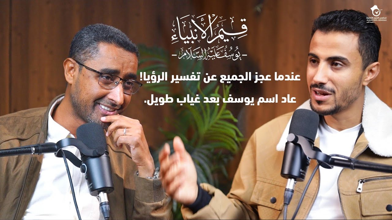 عندما عجز الجميع عن تفسير الرؤيا⁉️ عاد اسم يوسف بعد غياب طويل | قيم الأنبياء