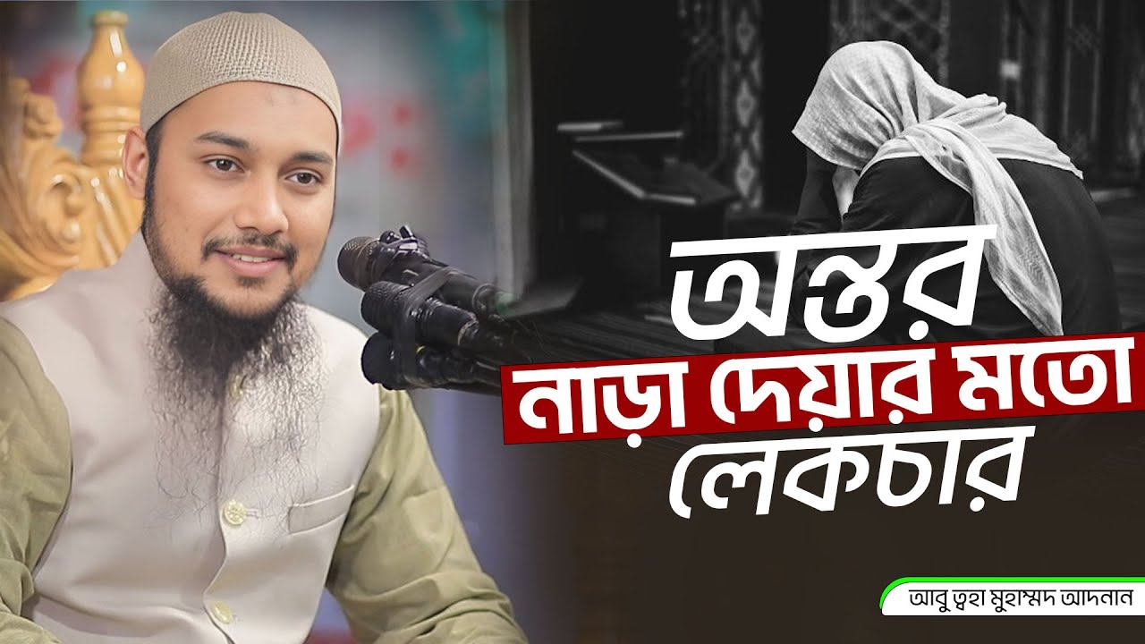 অন্তর নাড়া দেয়া লেকচার | আবু ত্বহা মুহাম্মদ আদনান | Abu Toha Muhammad adnan | new waz 2024