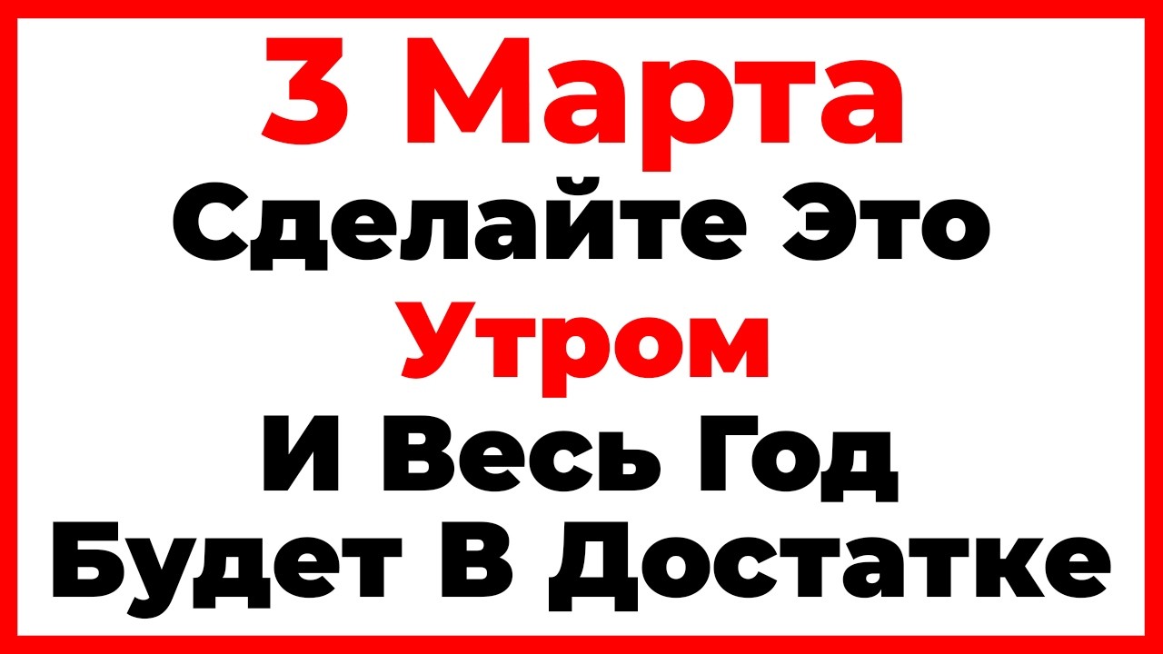 3 Марта Ярилин День. Что Нельзя Делать Сегодня, Главные Запреты Дня!