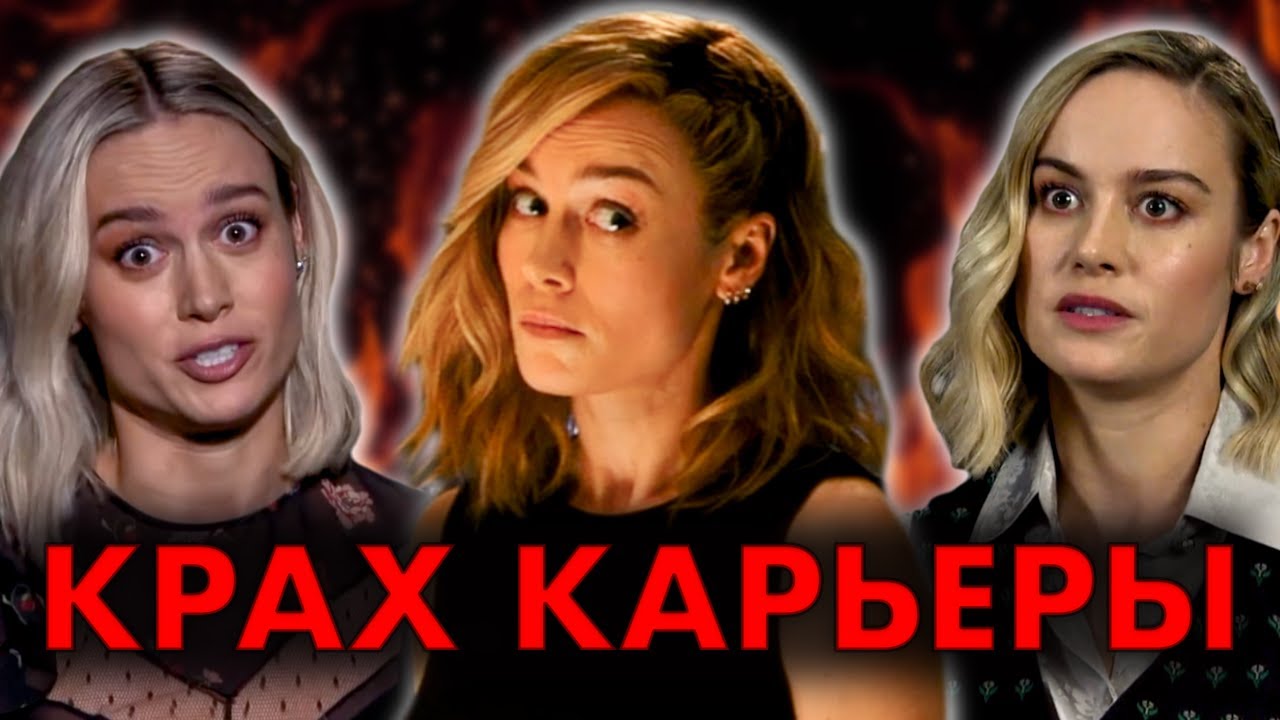 Бри Ларсон — как ПРОСРАТЬ свою карьеру