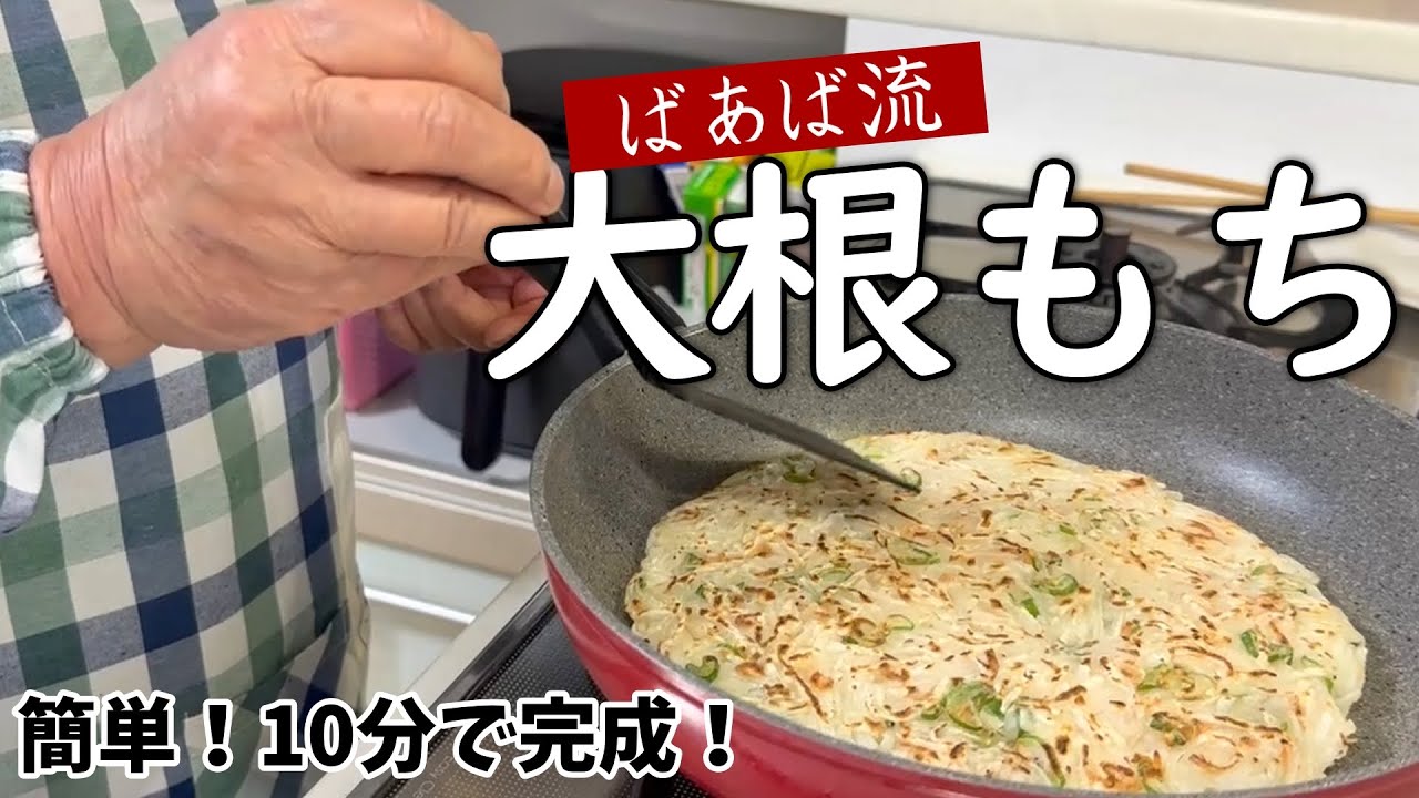 まな板も包丁も不要！ばあばの大根もち　あと1品の時にぴったり♪お弁当にも　大根大量消費