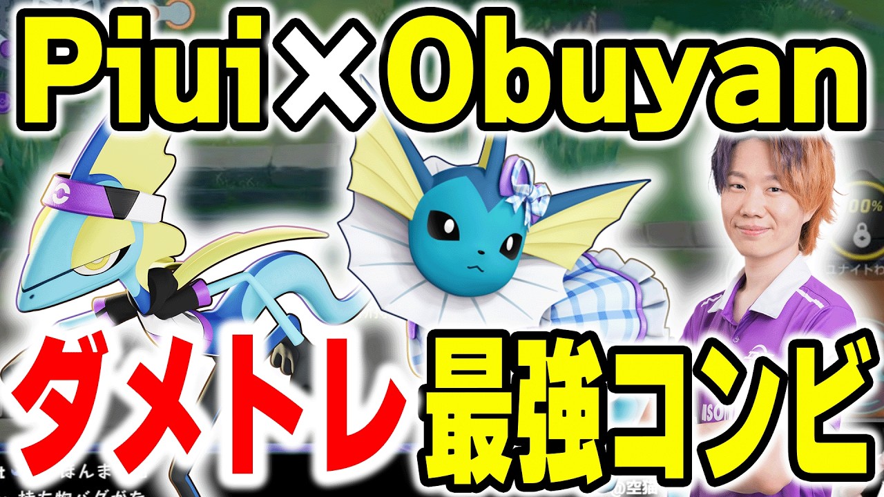 RC_Piui × INS_Obuyan｜下レーンの限界油マシマシダメージトレード最強コンビ【ポケモンユナイト】
