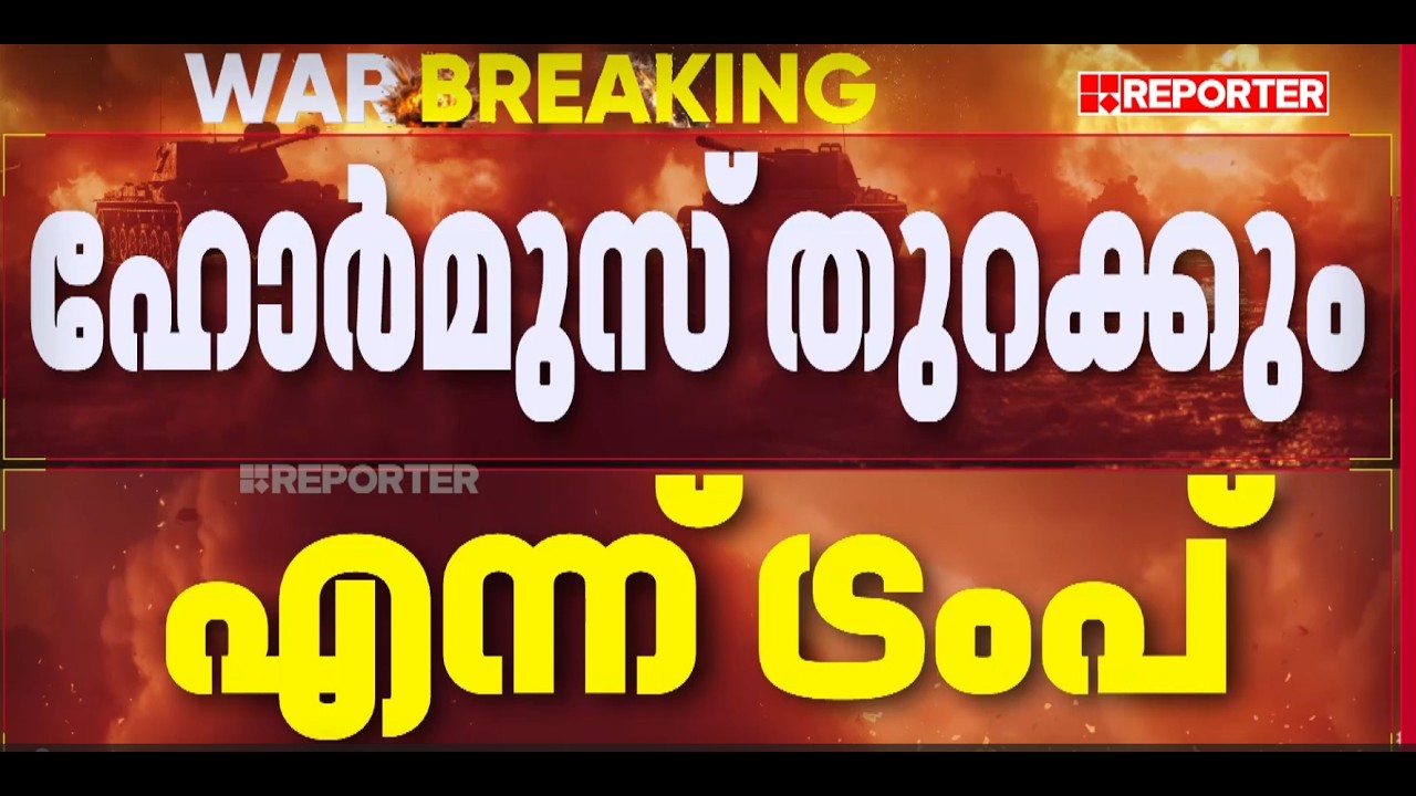 ഹോര്‍മൂസ് കടലിടുക്ക് തുറക്കാന്‍ ലോക രാജ്യങ്ങളോട് സഹായം അഭ്യര്‍ത്ഥിച്ച് ട്രംപ് | Strait of Hormuz