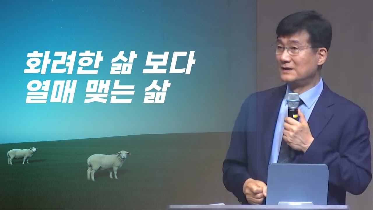 박보영목사님설교ㅣ하나님이 기뻐하시는ㅣ화려한 삶이 아니라 열매 맺는 삶