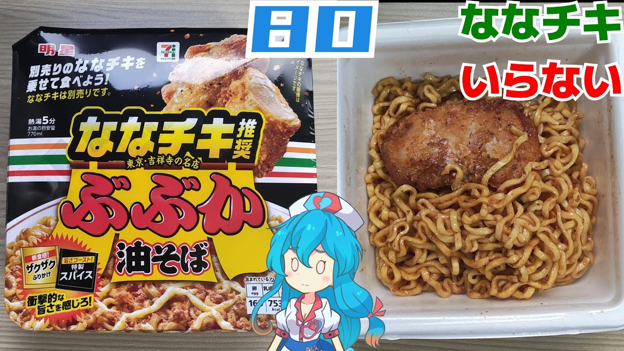 【セブンイレブン】ななチキ推奨 ぶぶか油そば