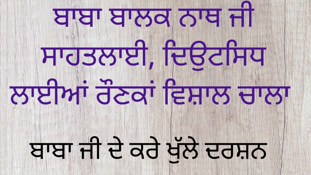 ਬਾਬਾ ਬਾਲਕ ਨਾਥ ਜੀ ਸਾਹਤਲਾਈ, ਦਿਉਟਸਿਧ ਲਾਈਆਂ ਰੌਣਕਾਂ ਵਿਸ਼ਾਲ ਚਾਲਾ ਕਰੇ ਖੁੱਲੇ ਦਰਸ਼ਨ || ਬਿੱਟੂ ਕੁੰਬੜਵਾਲਿਆ ||