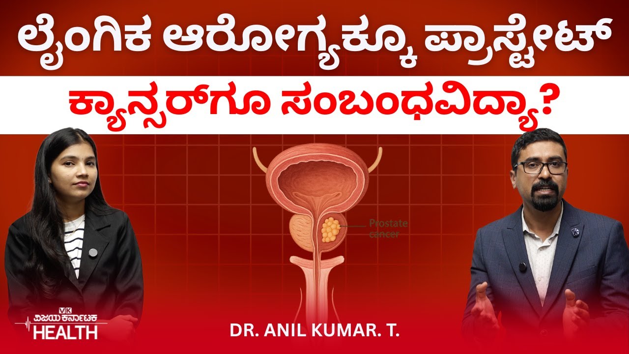 Prostate Cancer: ಯಾವ ವಯಸ್ಸಿನ ಪುರುಷರಲ್ಲಿ ಪ್ರಾಸ್ಟೇಟ್‌ ಕ್ಯಾನ್ಸರ್‌ ಅಪಾಯ ಹೆಚ್ಚು? Dr Anil Kumar T