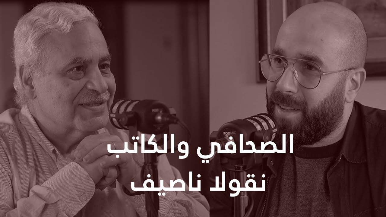 الصحافي والكاتب نقولا ناصيف : لبنان ما بعد 1943 ونقاش في تجربة فؤاد شهاب - الحلقة 85
