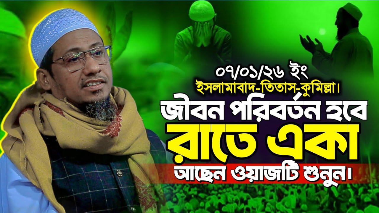 আনিসুর রহমান আশরাফী নতুন ওয়াজ ২০২৬ | Anisur Rahman Ashrafi new waz 2026
