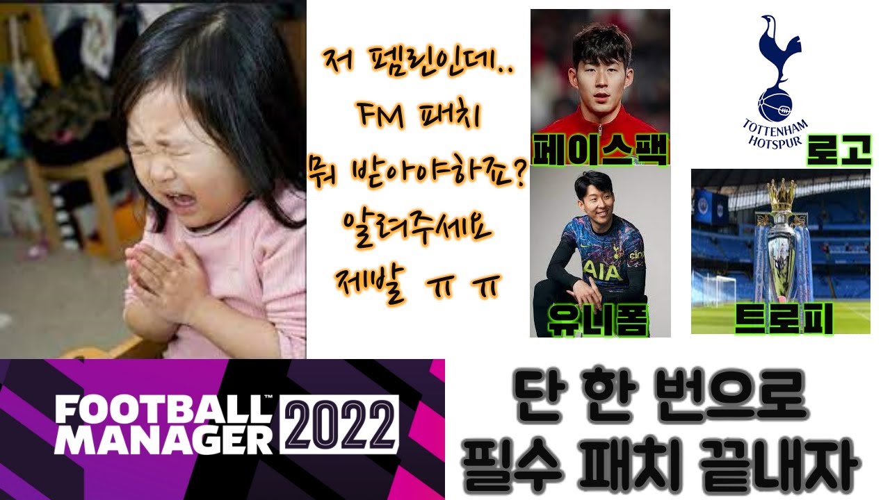FM2022 정식 발매. 필수 패치 한 번에 받자! 3분 설명
