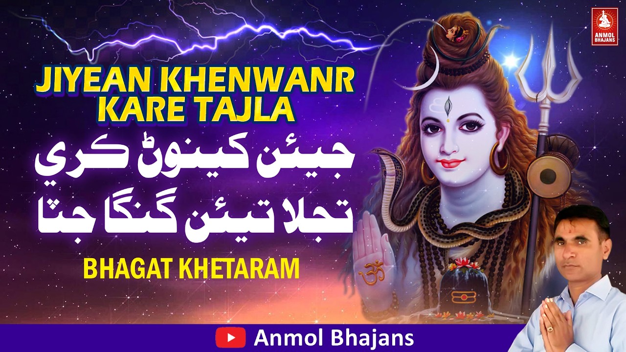 Jiyean Khenwan Kare Tajla | جيئن کينوڻ ڪري تجلا | Bholenath Sindhi Bhajan | Bhagat Khetaram