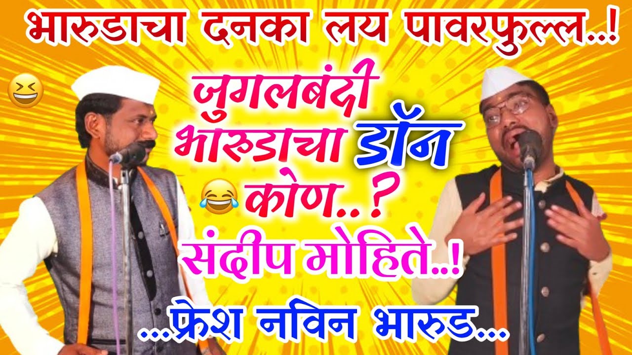 भारूडातील जुगलबंदी संदीप मोहिते आण्णा चव्हाण | super comedy bharud