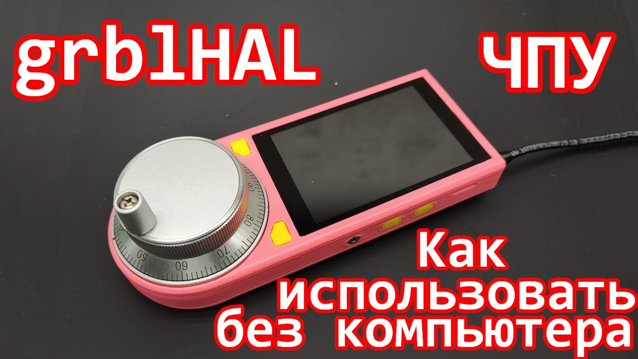SmartPendant - используем ЧПУ в ручном режиме без компьютера